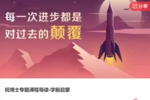 【20[红包]·F0710祝博士专题课程导读-学前启蒙】