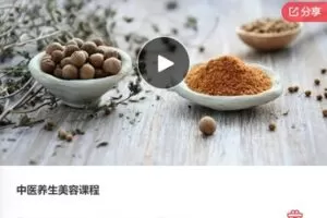 【29[红包]·F0717中医养生美容课程】