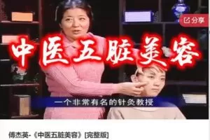 【30[红包]·F0716傅杰英-《中医五脏美容》】
