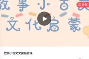 【18[红包]·F0706故事小古文文化启蒙课】
