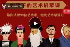 【29[红包]·F0704给孩子的艺术启蒙故事——带你认识99位艺术家】