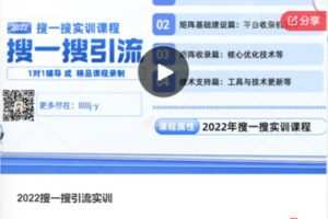 【29[红包]·F0690.2022搜一搜引流实训】