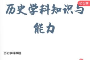【12[红包]·F0686历史学科课程】