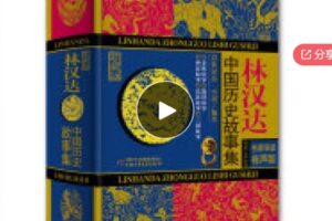 【12[红包]·F0683跟着《林汉达中国历史故事集》学语文】