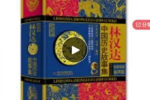 【12[红包]·F0683跟着《林汉达中国历史故事集》学语文】