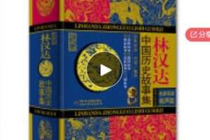 【12[红包]·F0683跟着《林汉达中国历史故事集》学语文】