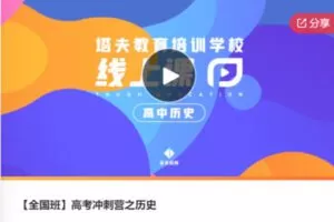 【48[红包]·F0682【全国班】高考冲刺营之历史】