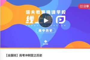 【48[红包]·F0682【全国班】高考冲刺营之历史】
