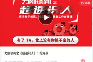 【12[红包]·F0588力刚谈判之《超速识人》：抢先版】