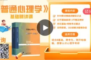 【19[红包]·F0587心理学考研《普通心理学》第五版基础课】