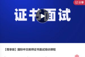 【79[红包]·F0586【尊享版】国际中文教师证书面试培训课程】