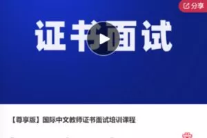 【79[红包]·F0586【尊享版】国际中文教师证书面试培训课程】