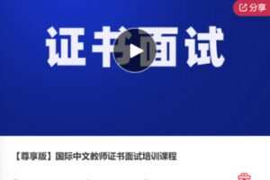 【79[红包]·F0586【尊享版】国际中文教师证书面试培训课程】
