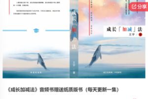 【69[红包]·F0585《成长加减法》音频书赠送纸质版书】