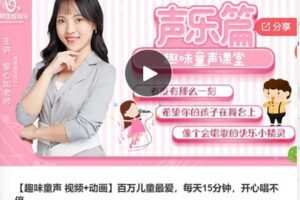 【39[红包]·F0518【趣味童声 视频+动画】百万儿童最爱，每天15分钟】