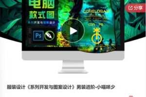 【22[红包]·F0506服装设计《系列开发与图案设计》男装进阶-小喵咩少】