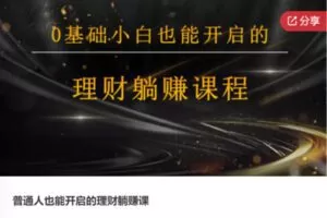 【49[红包]·F0792普通人也能开启的理财躺赚课】