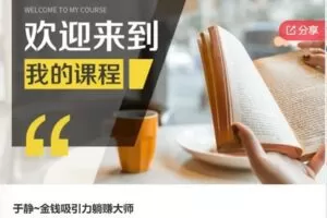 【39[红包]·F0791于静~金钱吸引力躺赚大师】