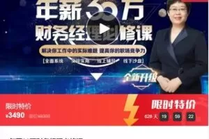 【79[红包]·F0998年薪30万财务经理必修课】