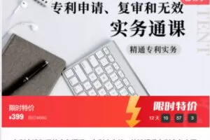 【19[红包]·F0997专利申请和无效实务通课—专利人必修，快速提升专利实务水平】
