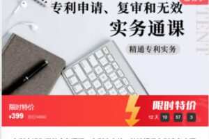 【19[红包]·F0997专利申请和无效实务通课—专利人必修，快速提升专利实务水平】