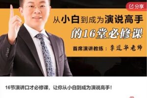 【19[红包]·F0994.16节演讲口才必修课，让你从小白到成为演说高手！】