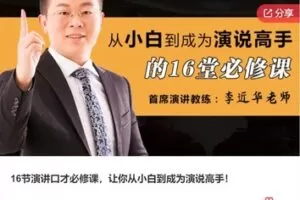 【19[红包]·F0994.16节演讲口才必修课，让你从小白到成为演说高手！】