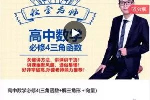 【29[红包]·F0991高中数学必修4(三角函数+解三角形＋向量）】