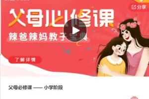 【29[红包]·F0989父母必修课 —— 小学阶段】