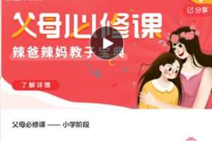 【29[红包]·F0989父母必修课 —— 小学阶段】