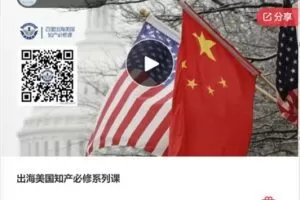 【28[红包]·F0987出海美国知产必修系列课】