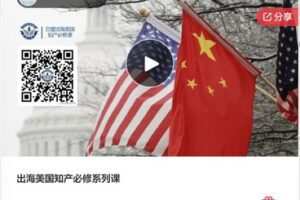 【28[红包]·F0987出海美国知产必修系列课】