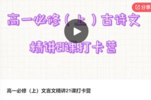 【25[红包]·F0985高一必修（上）文言文精讲21课打卡营】