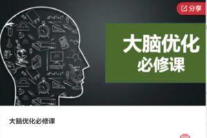 【19[红包]·F0984大脑优化必修课】