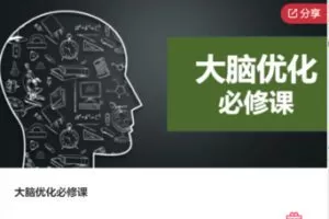 【19[红包]·F0984大脑优化必修课】