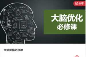 【19[红包]·F0984大脑优化必修课】