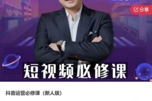 【22[红包]·F0983抖音运营必修课（新人版）】