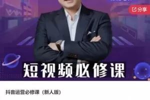 【22[红包]·F0983抖音运营必修课（新人版）】