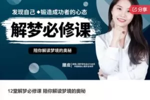 【12[红包]·F0981.12堂解梦必修课 陪你解读梦境的奥秘】