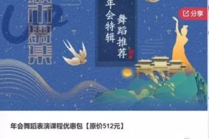 【12[红包]·F0922年会舞蹈表演课程优惠包【原价512元】】