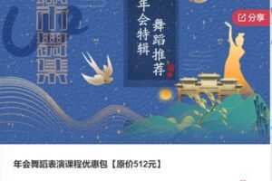 【12[红包]·F0922年会舞蹈表演课程优惠包【原价512元】】