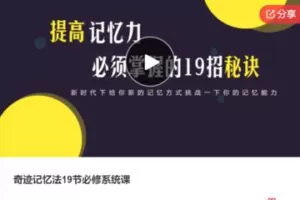 【12[红包]·F0980奇迹记忆法19节必修系统课】