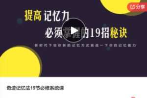 【12[红包]·F0980奇迹记忆法19节必修系统课】