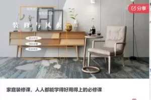 【19[红包]·F0979家庭装修课，人人都能学得好用得上的必修课】