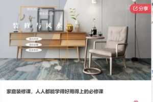 【19[红包]·F0979家庭装修课，人人都能学得好用得上的必修课】
