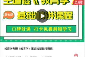 【22[红包]·F0973教育学考研《教育学》王道俊基础精讲班】