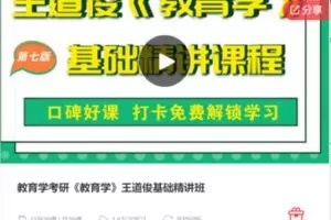 【22[红包]·F0973教育学考研《教育学》王道俊基础精讲班】