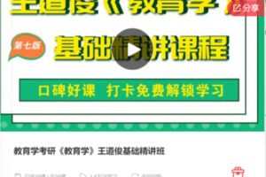 【22[红包]·F0973教育学考研《教育学》王道俊基础精讲班】