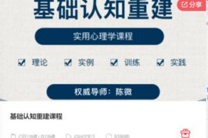 【99[红包]·F0953基础认知重建课程】