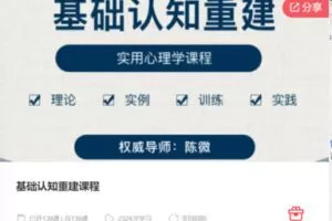 【99[红包]·F0953基础认知重建课程】